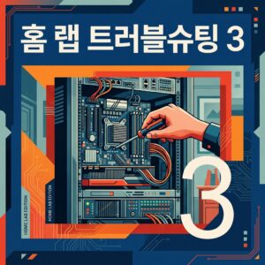 ai thumbnail poster 홈 랩 트러블슈팅 3 1787622802